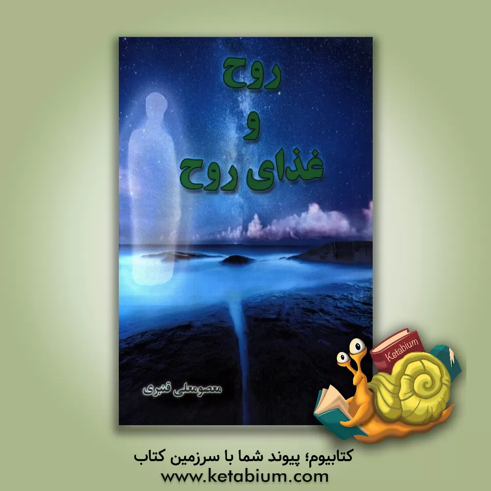 کتاب روح و غذای روح اثر معصومعلی قنبری