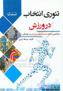 کتاب تئوری انتخاب در ورزش: درآمدی بر کشف استعدادهای ورزشی در کودکان اثر عبدالله کرمی