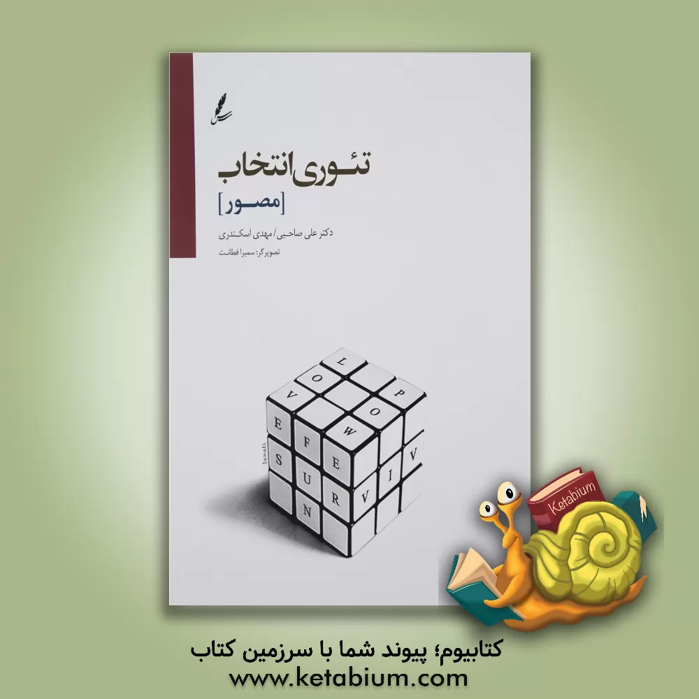 کتاب تئوری انتخاب مصور اثر امیرحسین حیدری