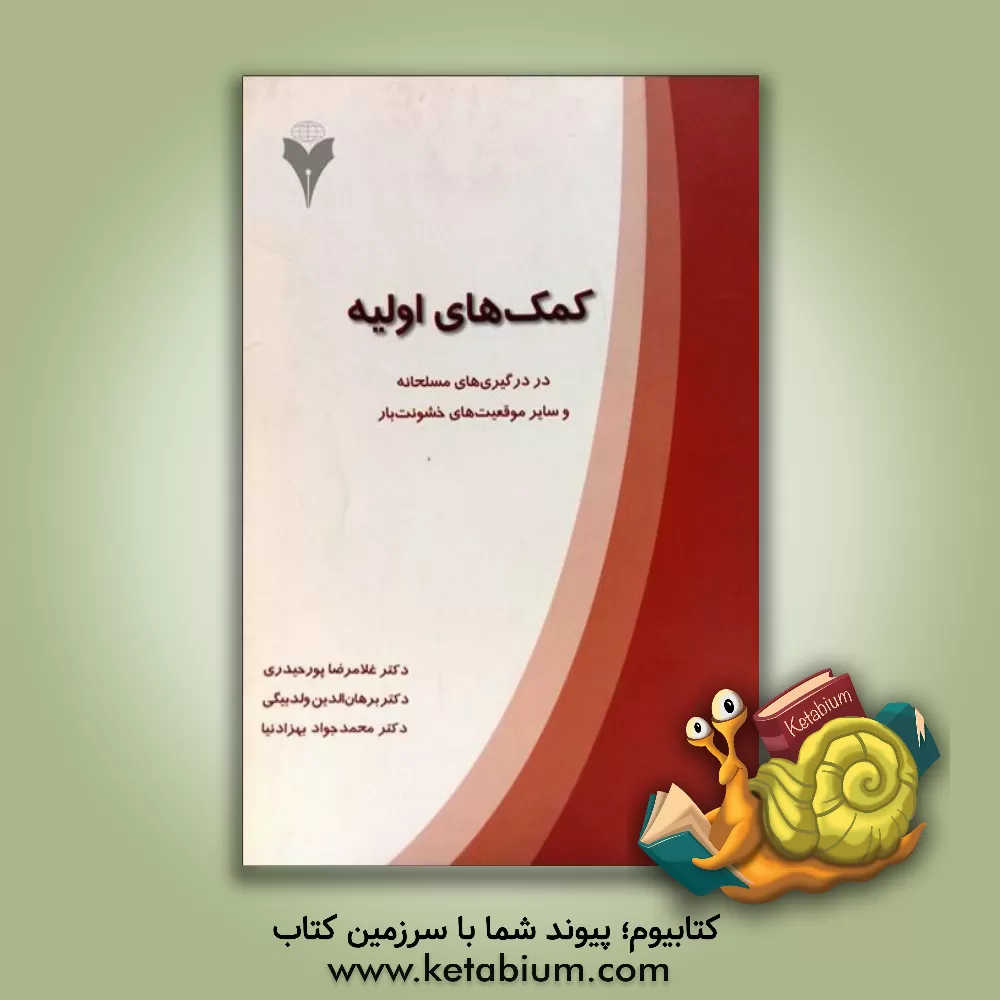 کتاب کمک های اولیه در درگیری های مسلحانه و سایر موقعیت های خشونت بار= First aid in armed ... اثر غلامرضا پورحیدری