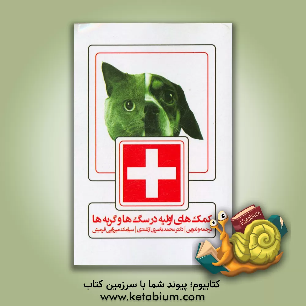 کتاب کمک های اولیه در سگ ها و گربه ها اثر سیامک میرزایی‌قرمیش