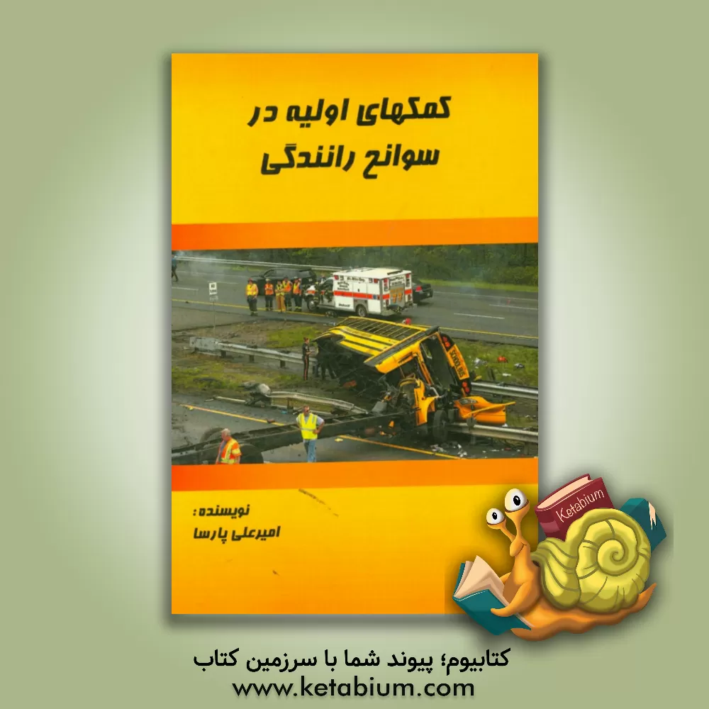 کتاب کمک های اولیه در سوانح رانندگی اثر امیرعلی پارسا