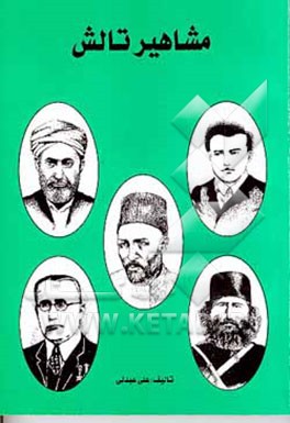 کتاب مشاهیر تالش اثر علی عبدلی