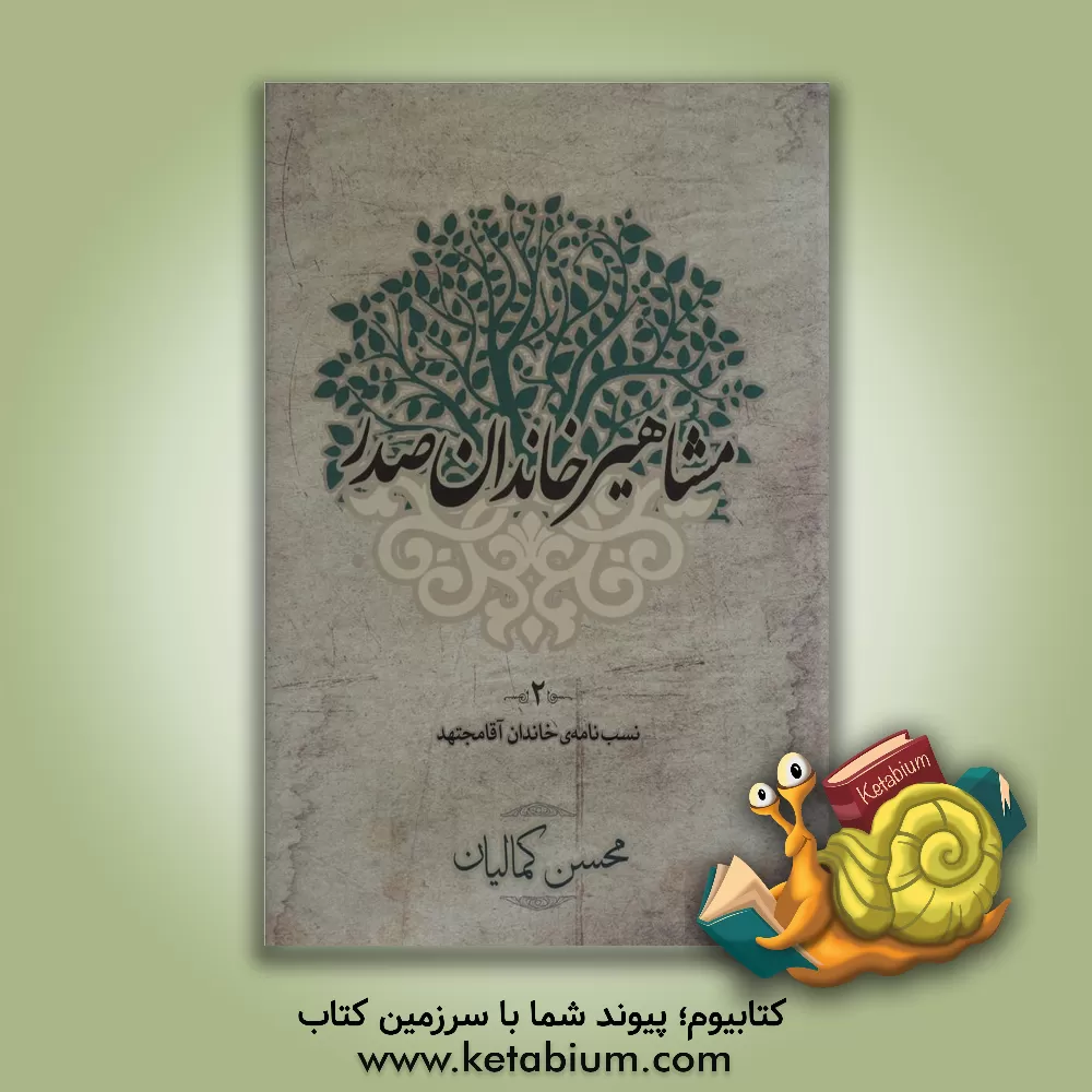 کتاب مشاهیر خاندان صدر 2 نسب نامه ی خاندان آقامجتهد اثر محسن کمالیان