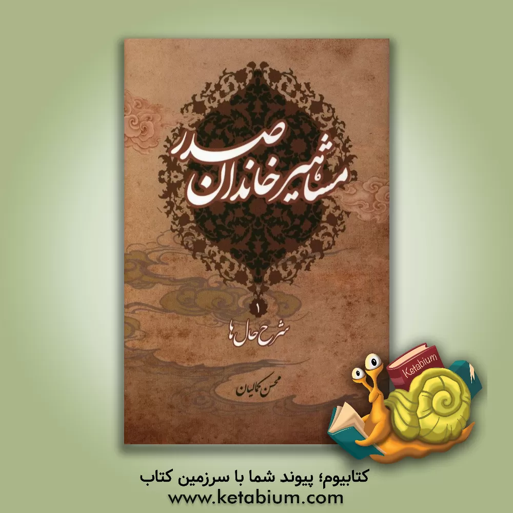 کتاب مشاهیر خاندان صدر: شرح حال ها اثر محسن کمالیان