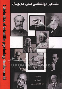 کتاب مشاهیر روانشناسی علمی در جهان اثر احمد ترابی
