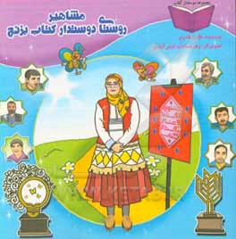 کتاب مشاهیر روستای دوستدار کتاب، بزنج اثر هاجر قادری