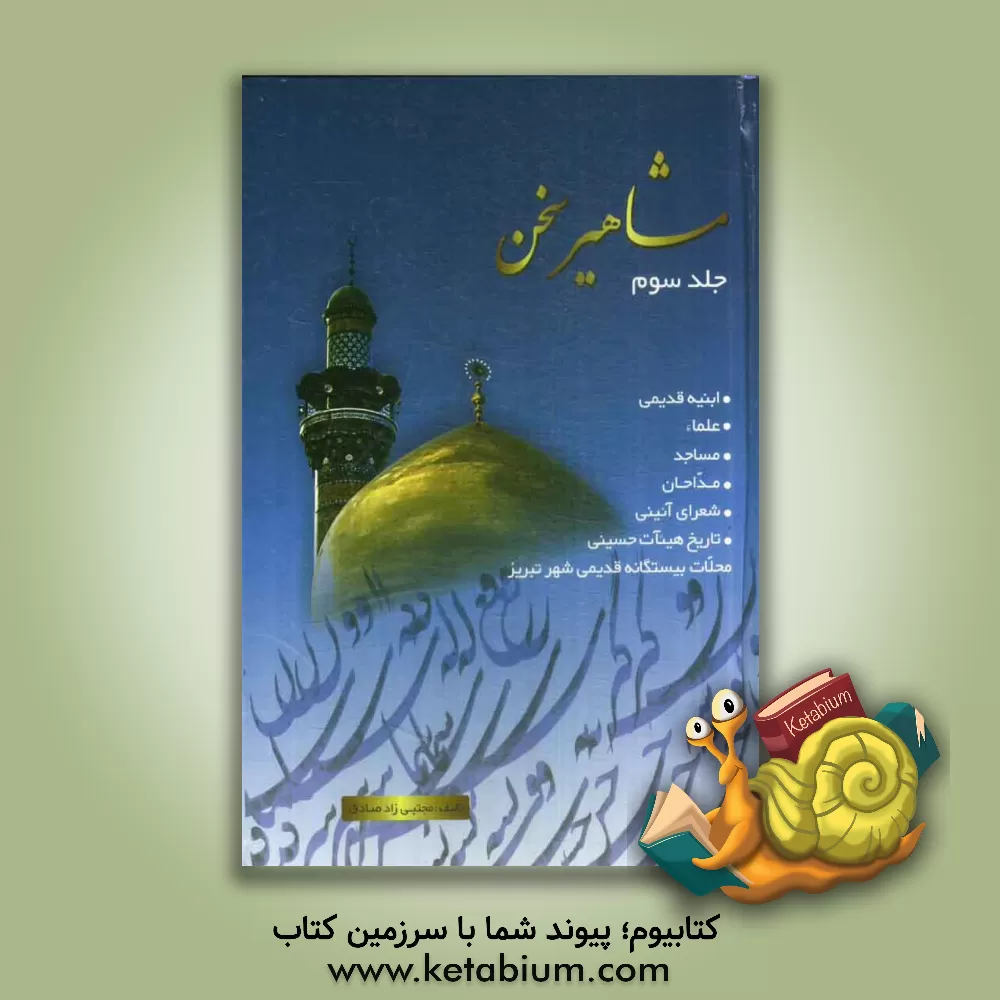 کتاب مشاهیر سخن: ابنیه تاریخی، مساجد، علماء، شعرا، مداحان (شرح زندگی شعرای آئینی از حروف م الی ی) اثر مجتبی زادصادق‌ثمرین