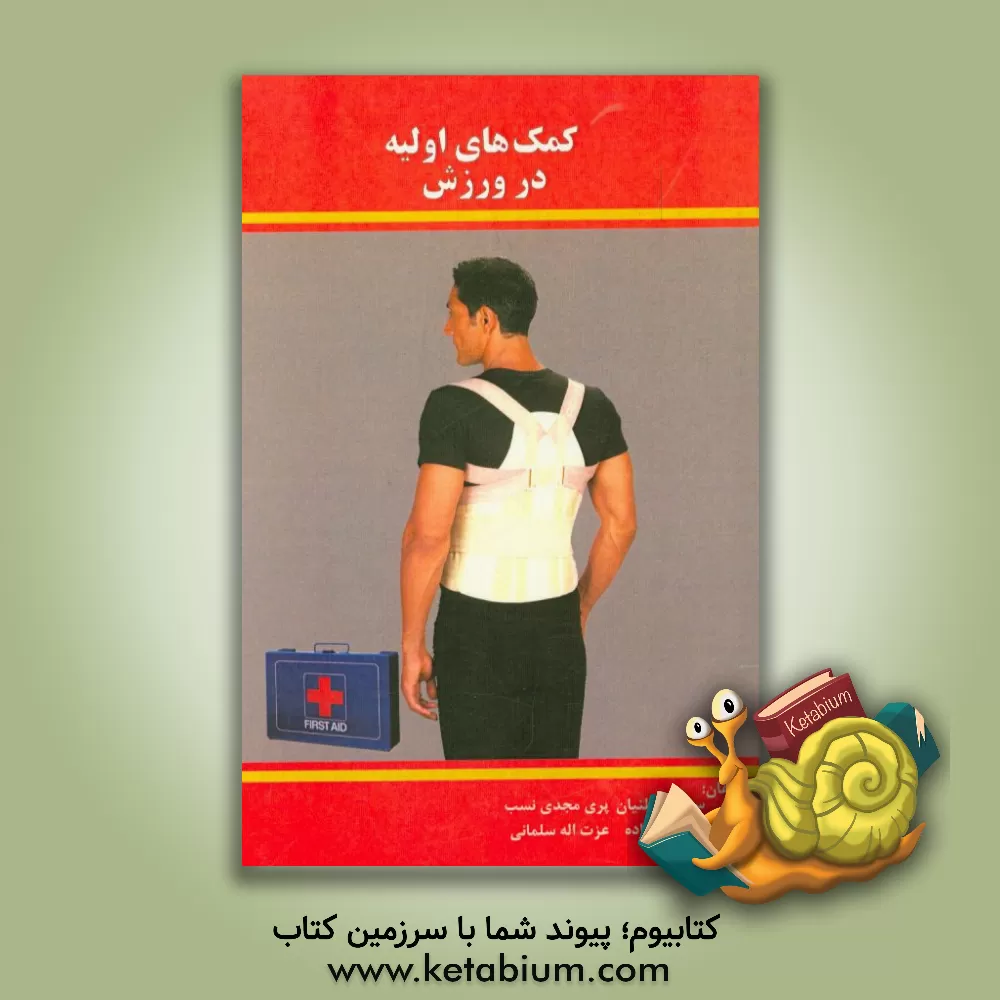 کتاب کمک های اولیه در ورزش اثر سپیده قطنیان