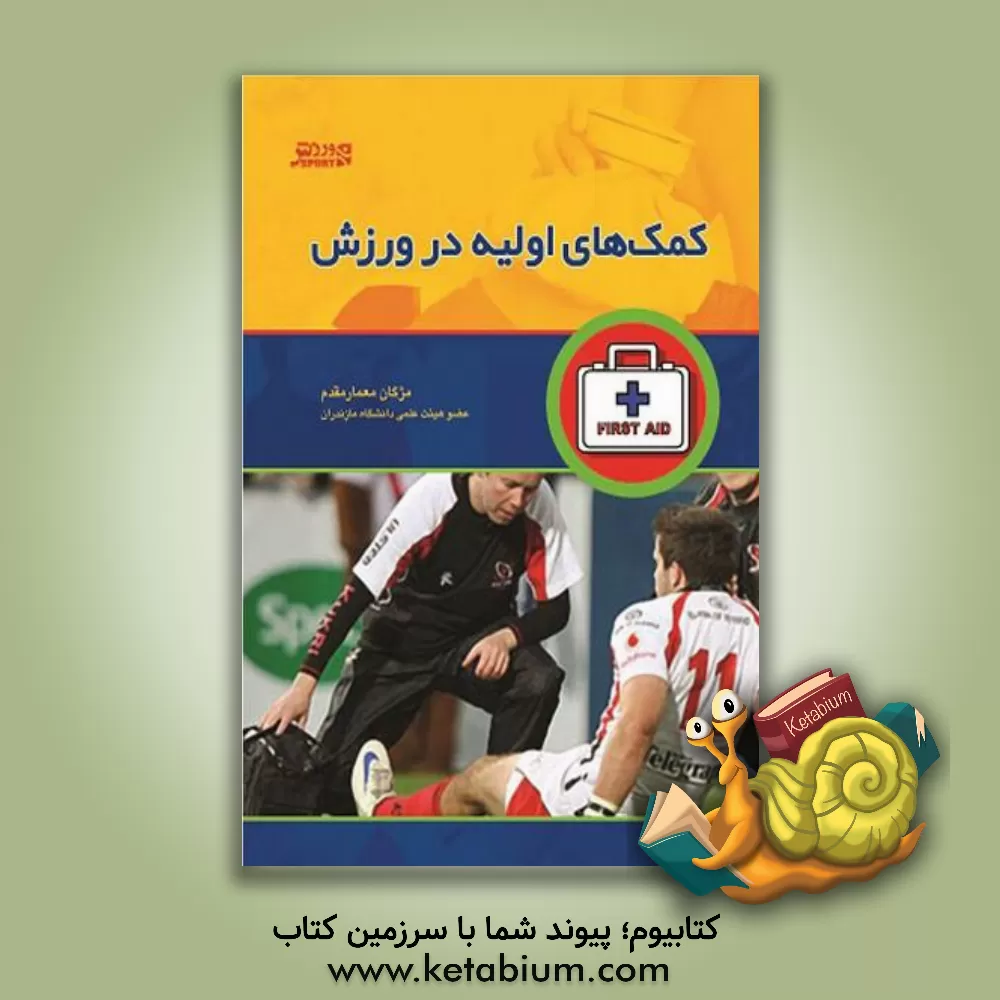 کتاب کمک های اولیه در ورزش اثر مژگان معمارمقدم