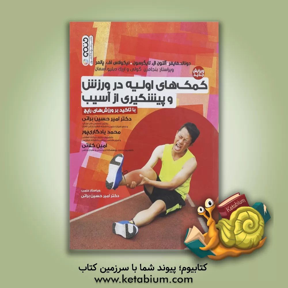 کتاب کمک های اولیه در ورزش و پیشگیری از آسیب: با تاکید بر ورزش های رایج اثر آلتون تیگرسون