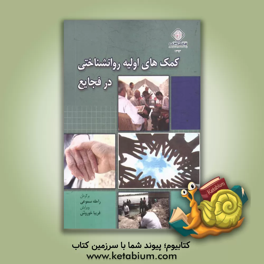 کتاب کمک های اولیه روانشناختی در فجایع اثر اف‌دریا اکیلماز