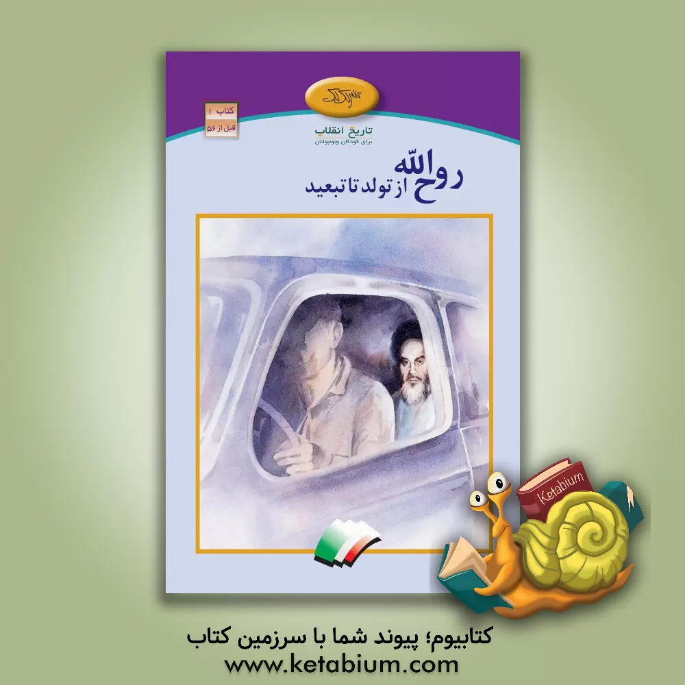 کتاب روح الله از تولد تا تبعید اثر محمدرضا شمس‌