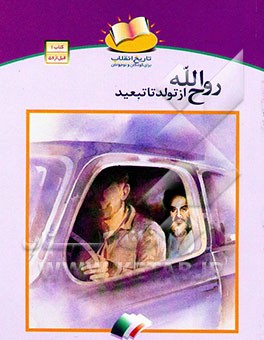 کتاب روح الله از تولد تا تبعید اثر شورای‌نویسندگان‌وشورای‌تولید