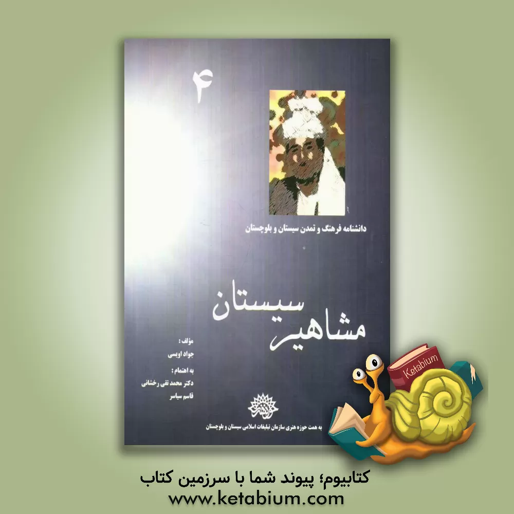 کتاب مشاهیر سیستان اثر جواد اویسی