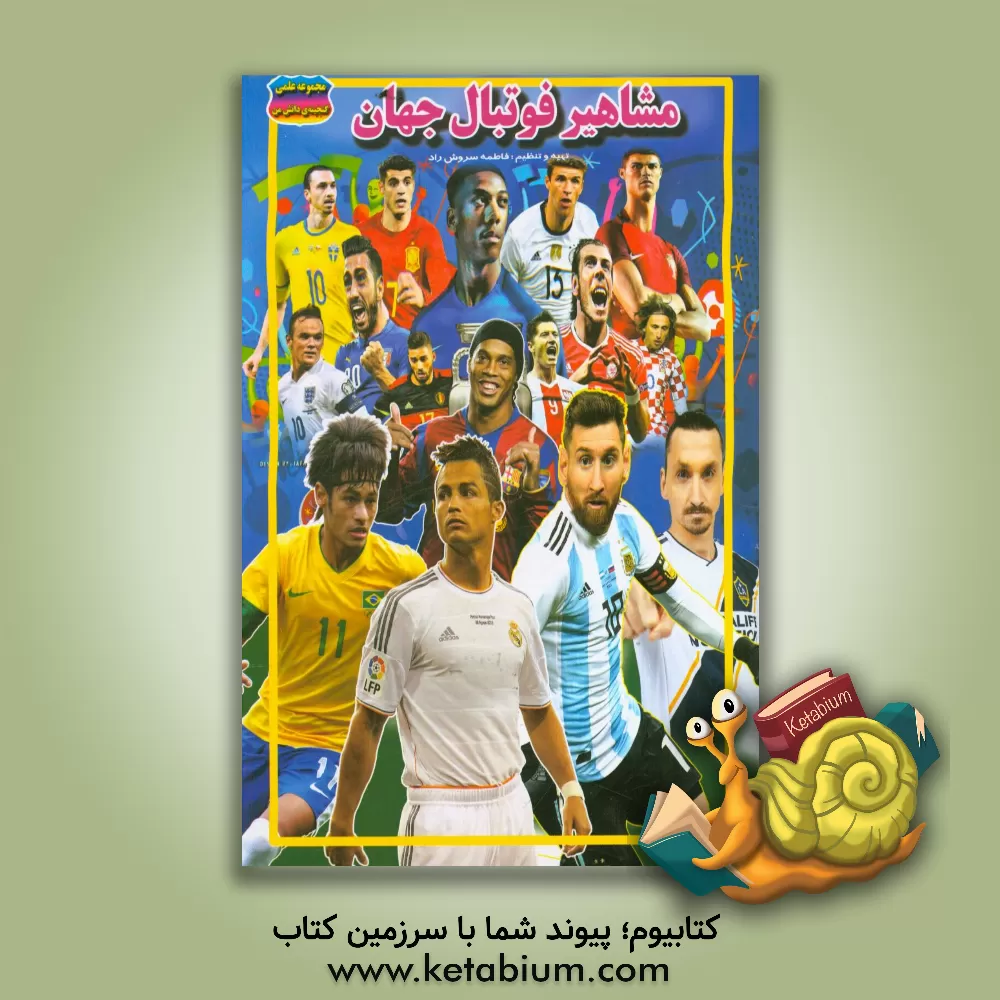 کتاب مشاهیر فوتبال جهان اثر فاطمه سروش‌راد