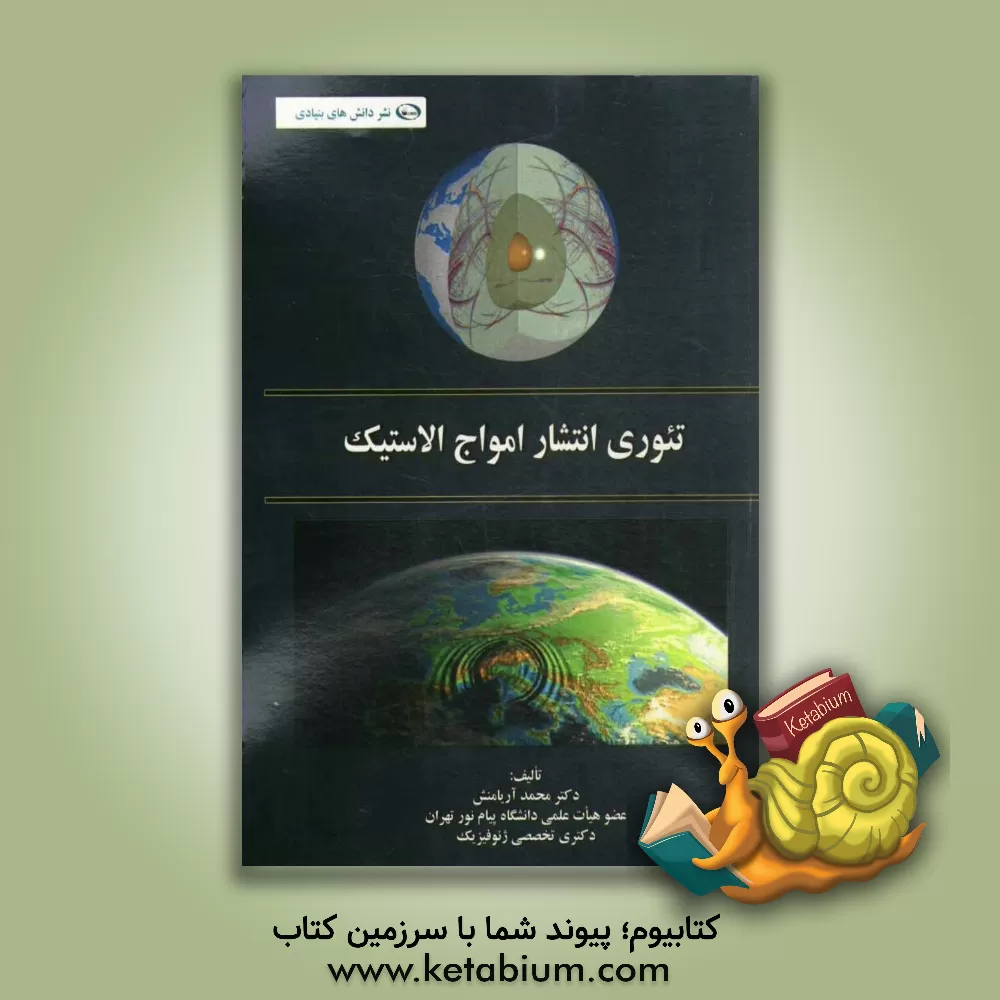 کتاب تئوری انتشار امواج الاستیک اثر محمد آریامنش