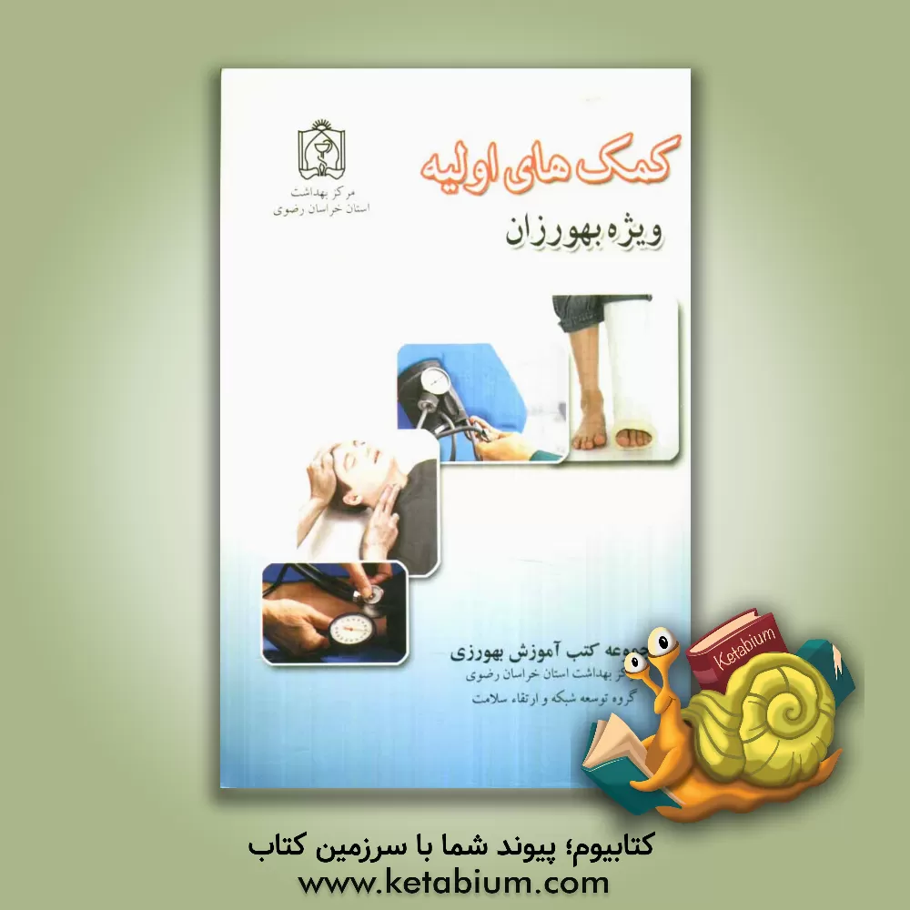 کتاب کمک های اولیه ویژه بهورزان اثر زهره حسینی