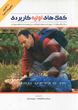 کتاب کمک های اولیه کاربردی اثر مرجان مشگل‌گشا