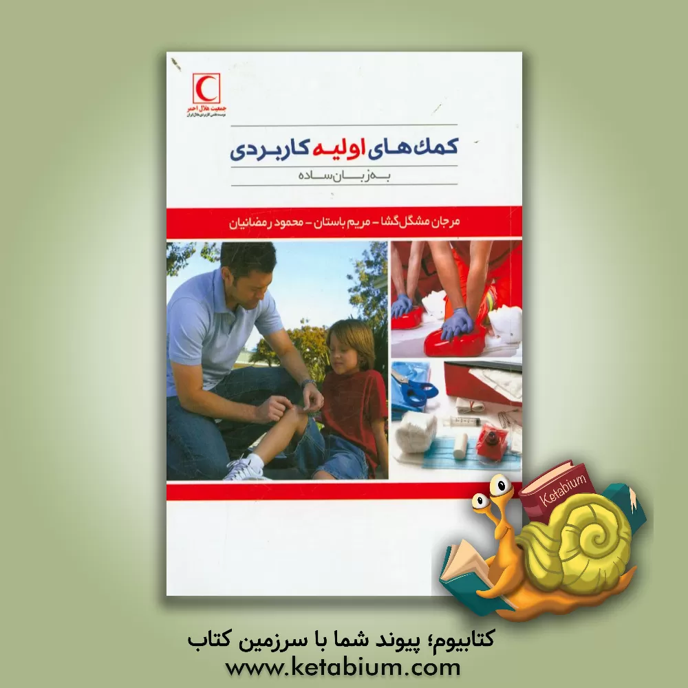 کتاب کمک های اولیه کاربردی به زبان ساده اثر مرجان مشگل‌گشا