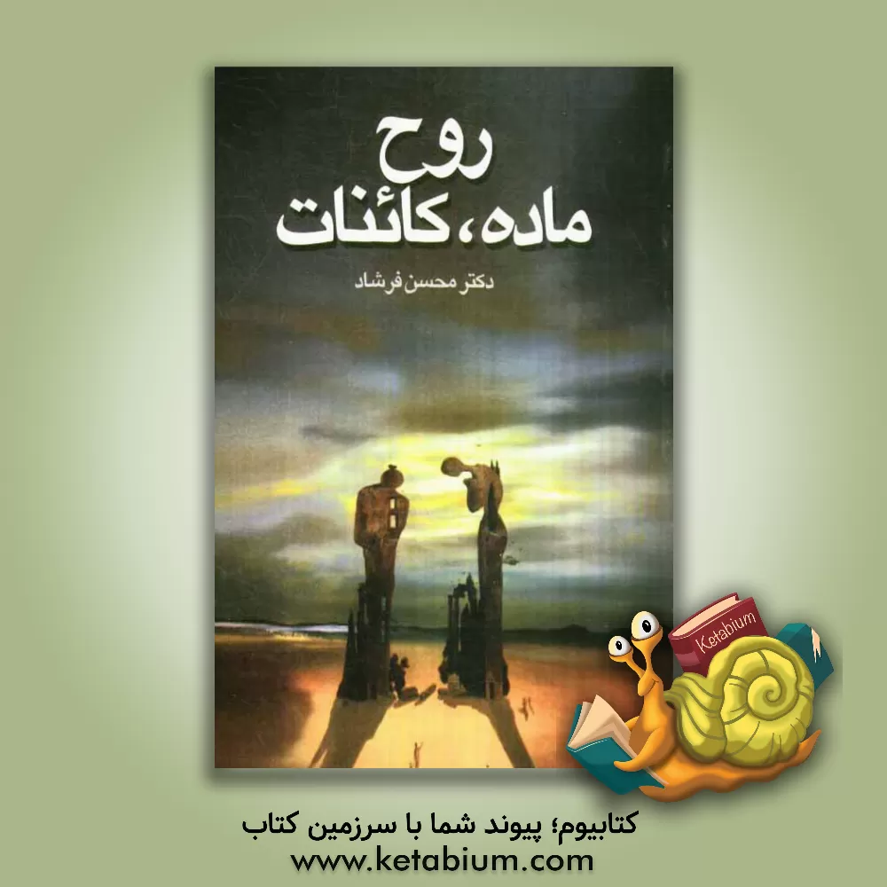 کتاب روح، ماده، کائنات اثر محسن فرشاد