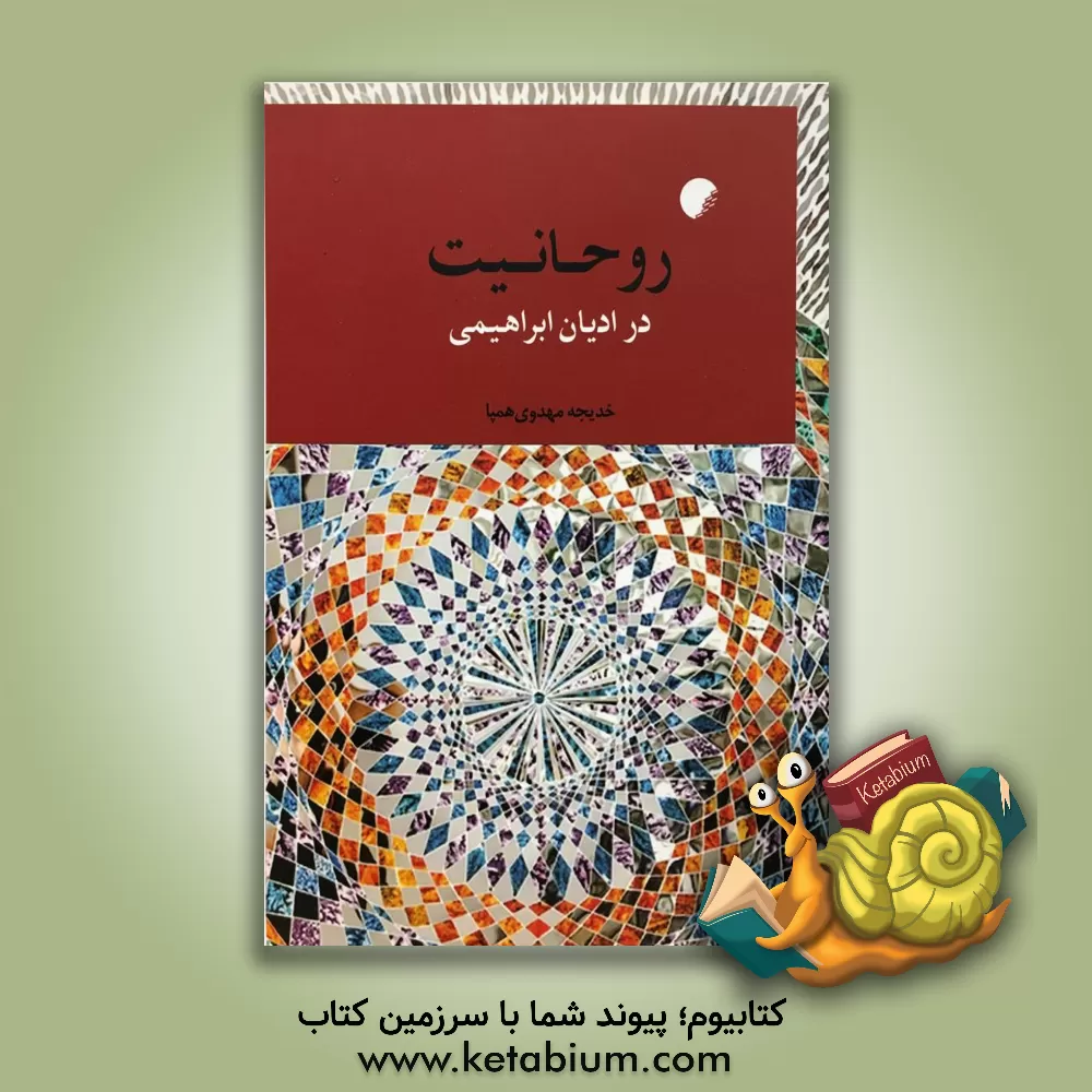 کتاب روحانیت در ادیان ابراهیمی اثر خدیجه مهدوی‌همپا