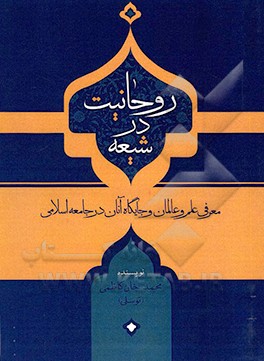 کتاب روحانیت در شیعه: معرفی علم و عالمان و جایگاه آنان در جامعه اسلامی اثر محمدخان کاظمی