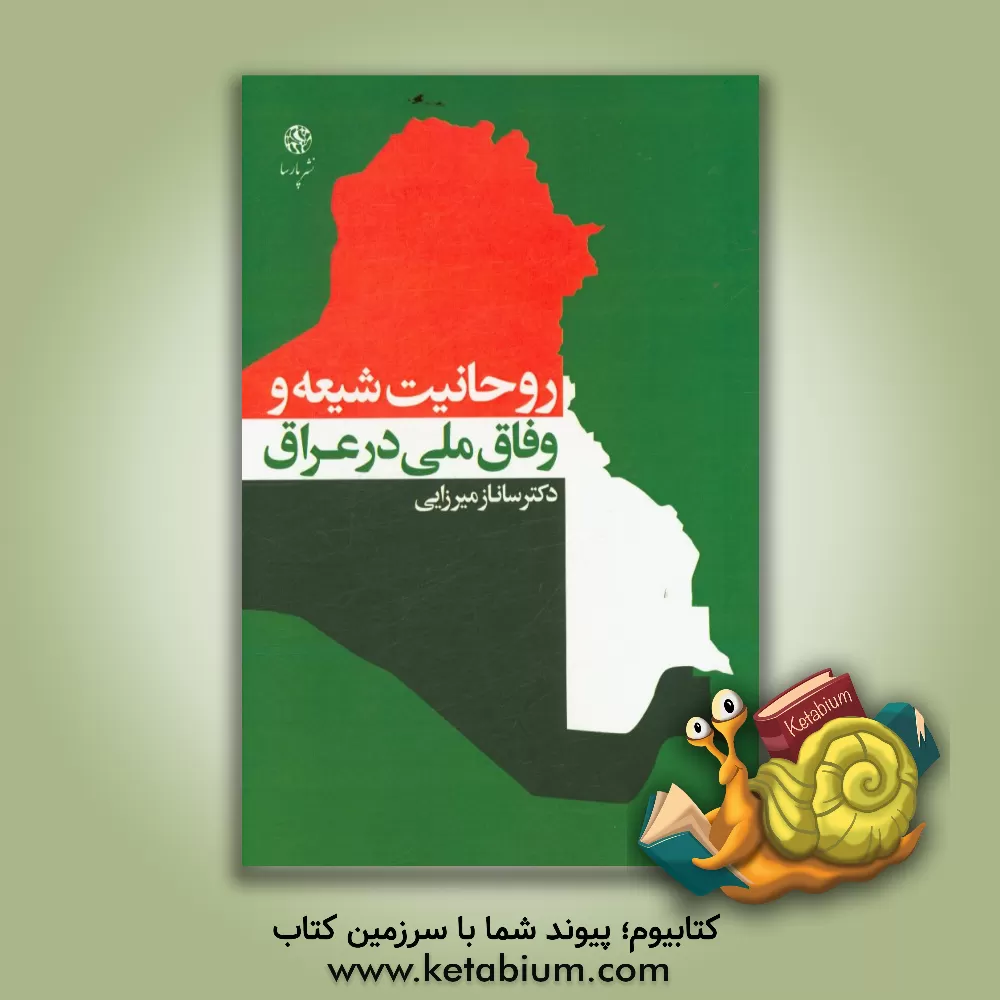 کتاب روحانیت شیعه و وفاق ملی در عراق اثر ساناز میرزایی