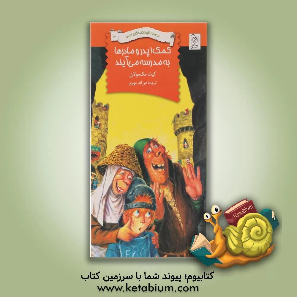 کتاب کمک! پدر و مادرها به مدرسه می آیند اثر کیت مک‌مولان