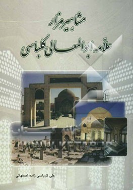 کتاب مشاهیر مزار علامه میرزا ابوالمعالی کلباسی اثر علی کرباسی‌زاده‌اصفهانی