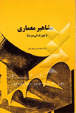 کتاب مشاهیر معماری اثر جوزف لی‌سرت