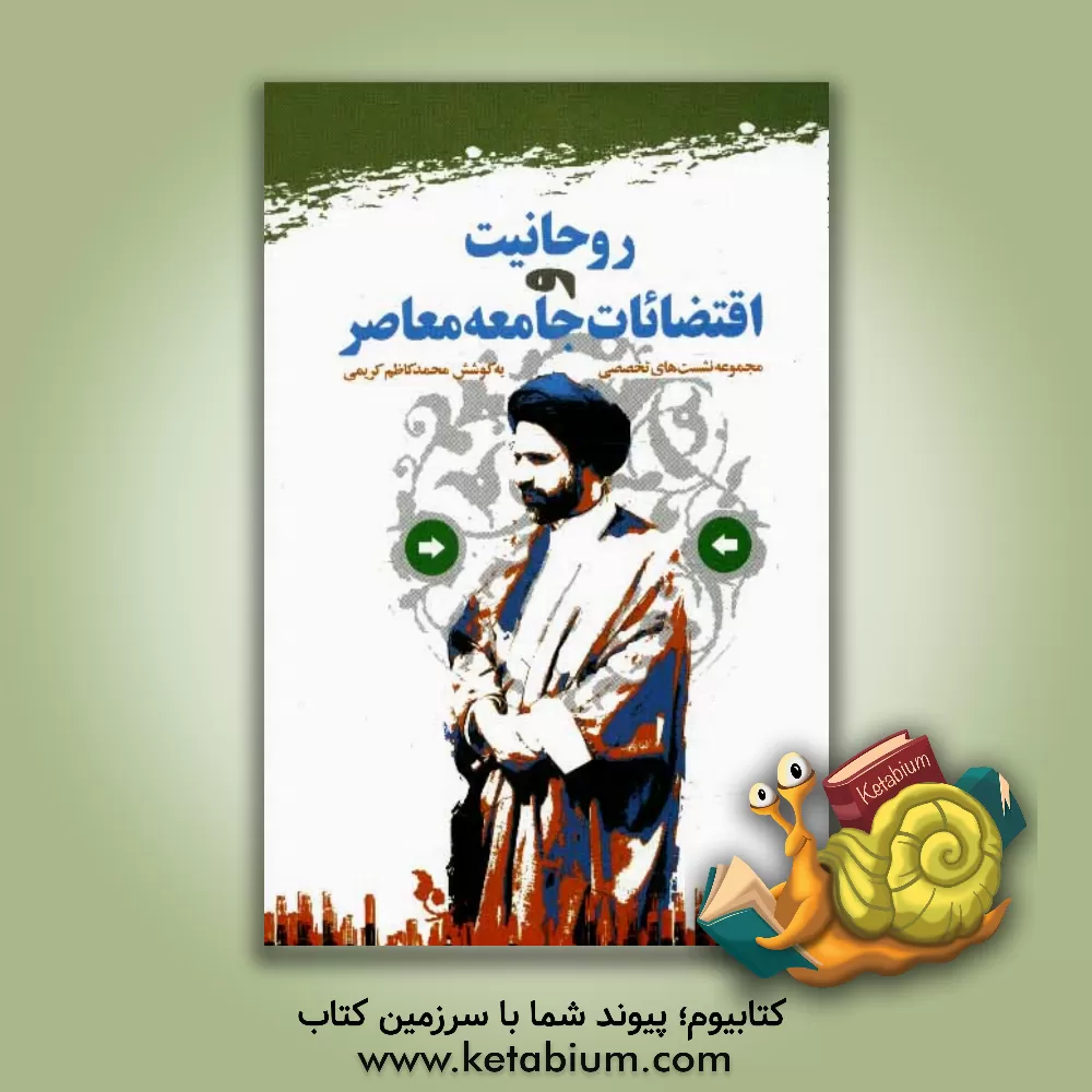 کتاب روحانیت و اقتضائات جامعه معاصر: مجموعه نشست های تخصصی اثر محمدباقر انصاری