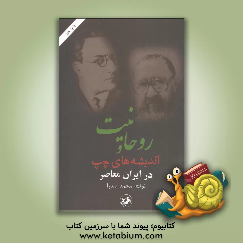 کتاب روحانیت و اندیشه های چپ در ایران معاصر اثر محمد صدرا
