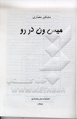 کتاب مشاهیر معماری: میس ون در رو اثر واحدترجمه‌انتشارات‌هنرومعماری