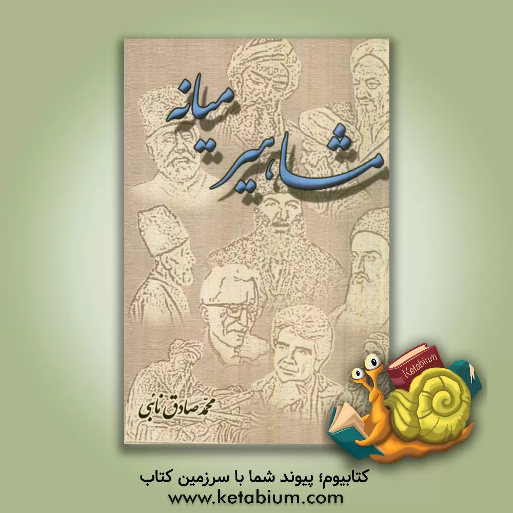 کتاب مشاهیر میانه اثر محمدصادق نائبی