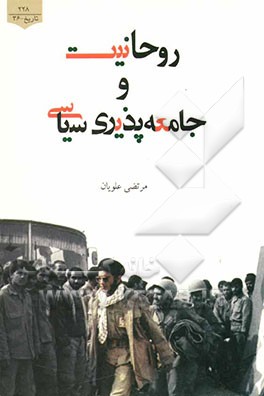 کتاب روحانیت و جامعه پذیری سیاسی اثر مرتضی علویان