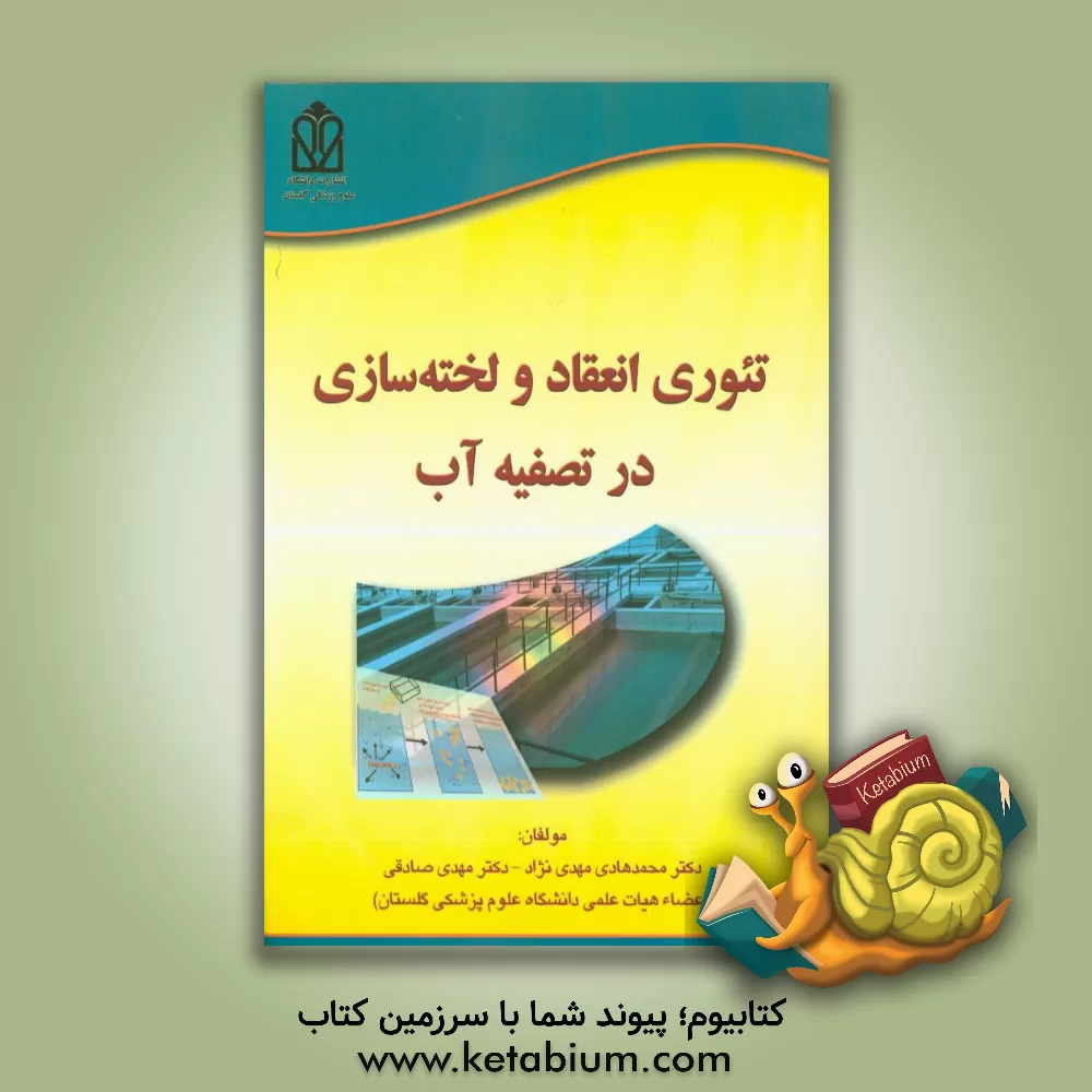 کتاب تئوری انعقاد و لخته سازی در تصفیه آب اثر مهدی صادقی