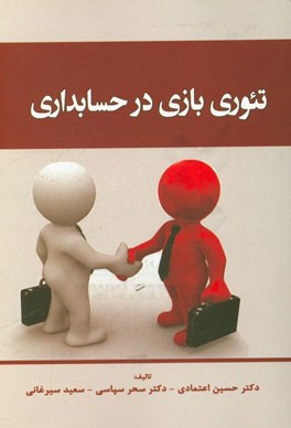 کتاب تئوری بازی در حسابداری اثر سحر سپاسی