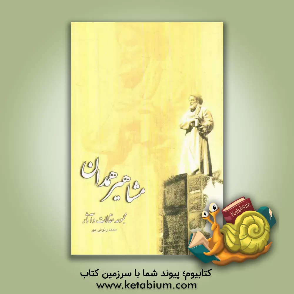 کتاب مشاهیر همدان: مجموعه مقالات و آثار اثر محمد رئوفی‌مهر