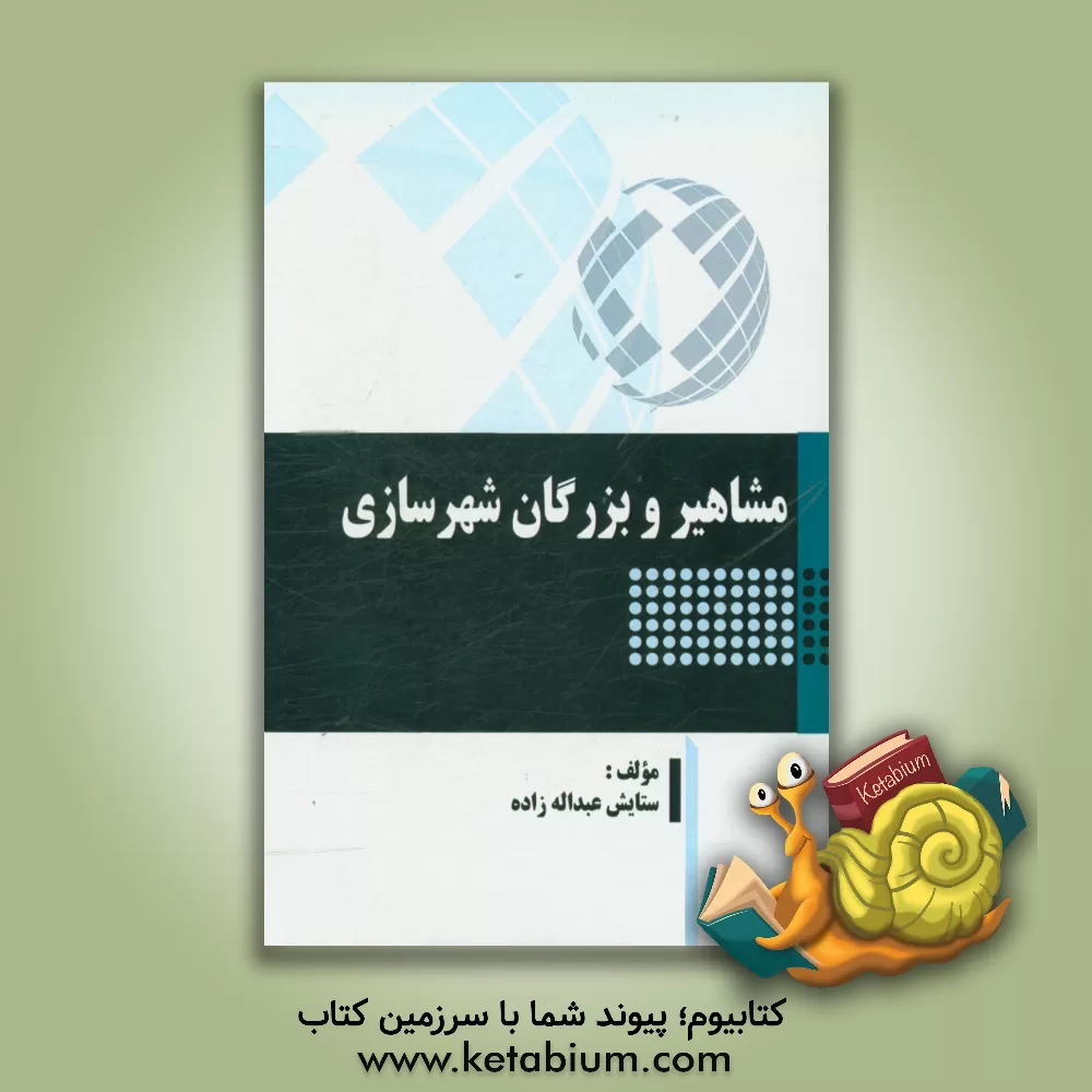 کتاب مشاهیر و بزرگان شهرسازی اثر ستایش عبداله‌زاده