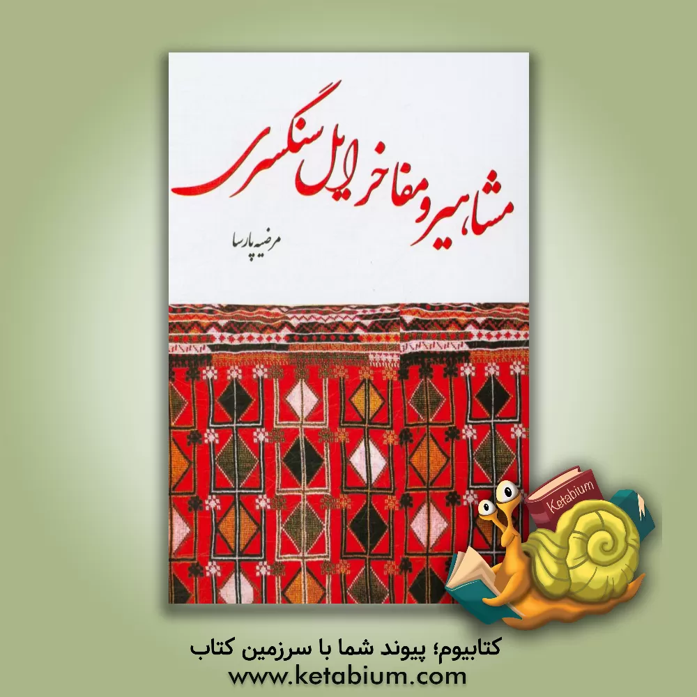 کتاب مشاهیر و مفاخر ایل سنگسری اثر مرضیه پارسا