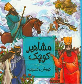 کتاب مشاهیر کوچک: کوروش و کمبوجیه اثر داریوش دماوندی