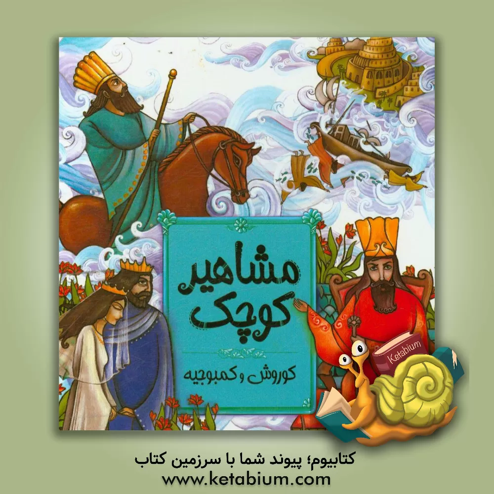 کتاب مشاهیر کوچک: کوروش و کمبوجیه اثر داریوش دماوندی