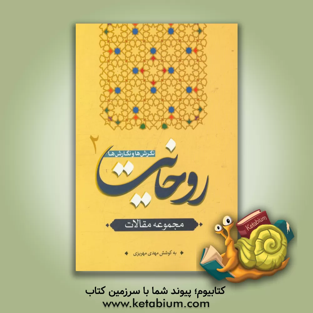 کتاب روحانیت؛ نگرش ها و نگارش ها (مجموعه مقالات) اثر مهدی خسروی