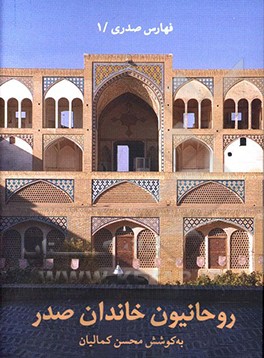 کتاب روحانیون خاندان صدر اثر محسن کمالیان