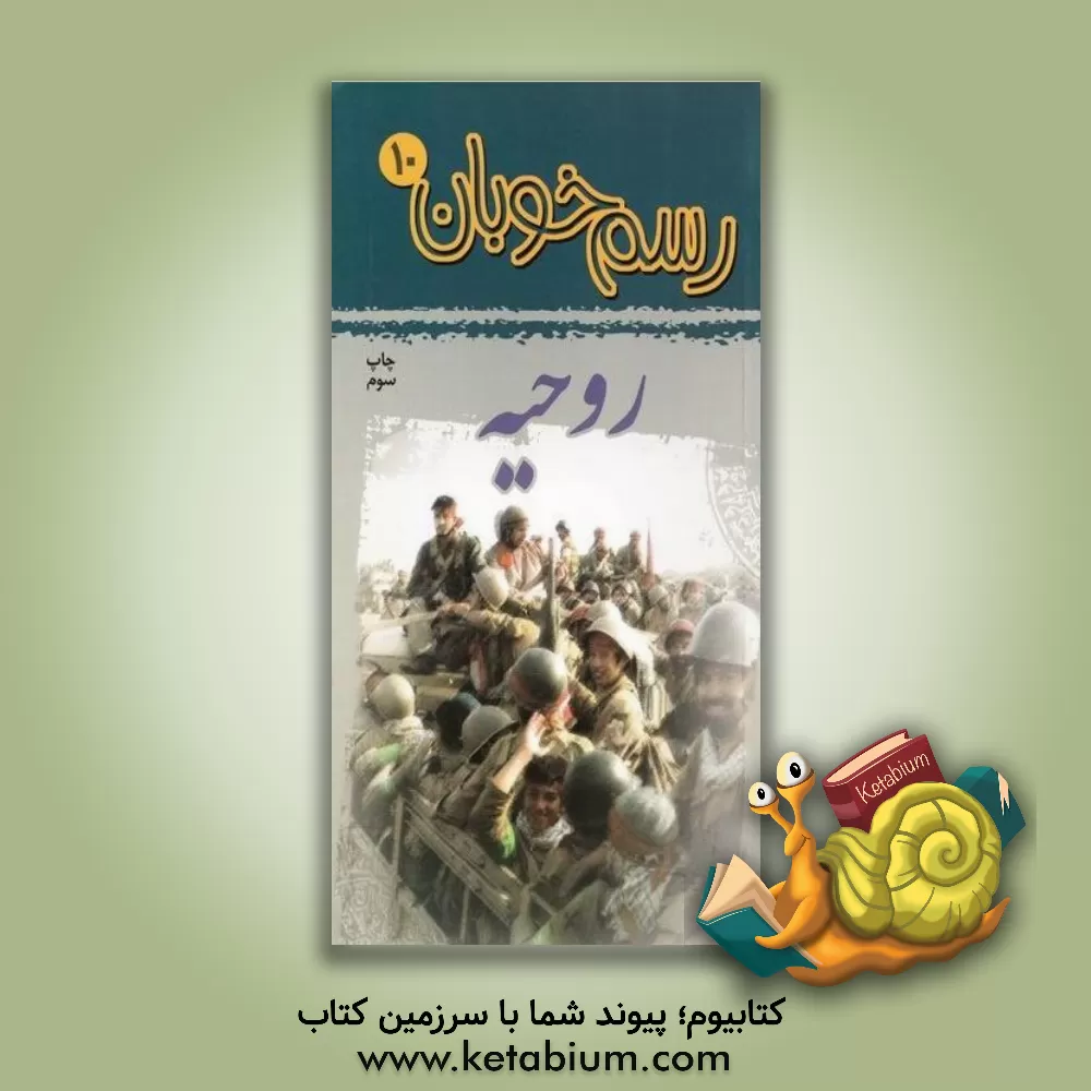 کتاب روحیه اثر موسسه فرهنگی قدر ولایت