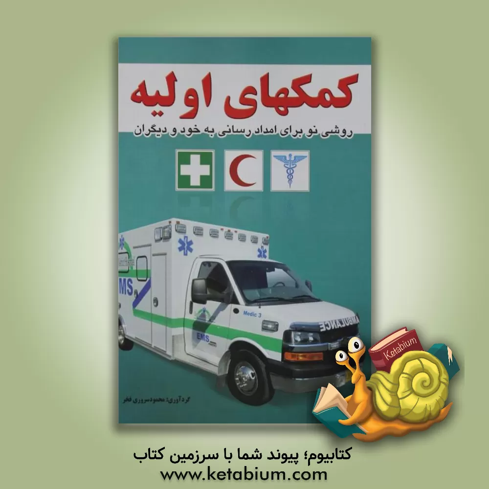 کتاب کمکهای اولیه اثر محمود سروری‌فخر