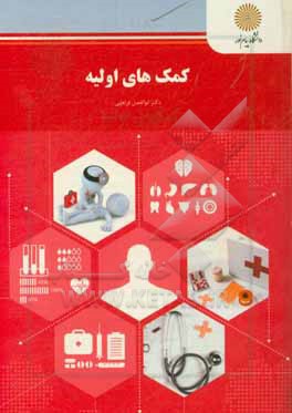 کتاب کمکهای اولیه (رشته تربیت بدنی و علوم ورزشی) اثر ابوالفضل عزیزآبادی‌فراهانی