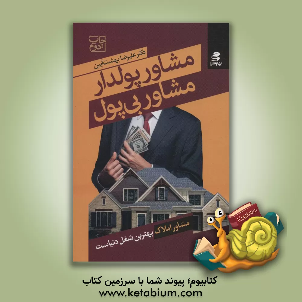 کتاب مشاور پولدار، مشاور بی پول: مشاور املاک بهترین شغل دنیاست اثر بهزاد مردآزادناو
