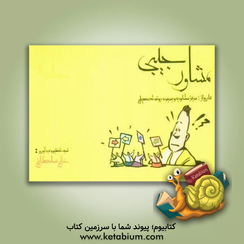 کتاب مشاور جیبی اثر علی سلطانی